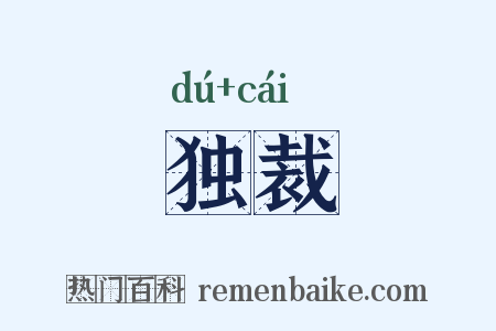 独裁是什么意思的图片